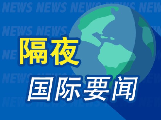 9月7日周末要闻:美特使斡旋俄乌冲突 伊朗将在霍尔木兹海峡外设立限制区 油价小幅走高